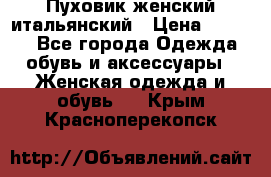 Пуховик женский итальянский › Цена ­ 8 000 - Все города Одежда, обувь и аксессуары » Женская одежда и обувь   . Крым,Красноперекопск